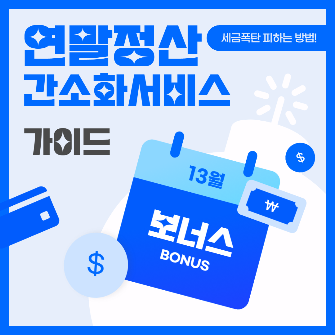연말정산간소화 서비스 가이드