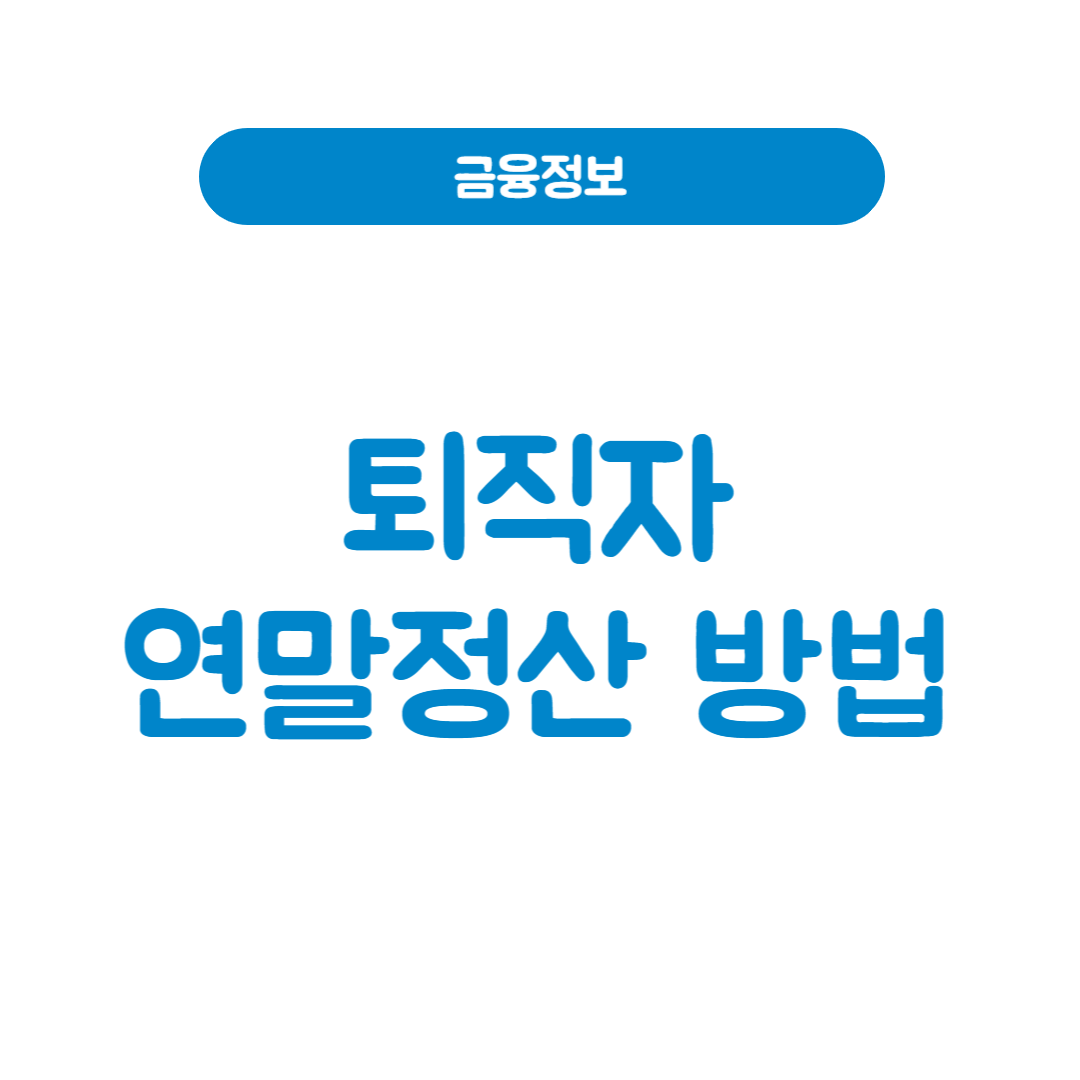 퇴직자 연말정산 방법