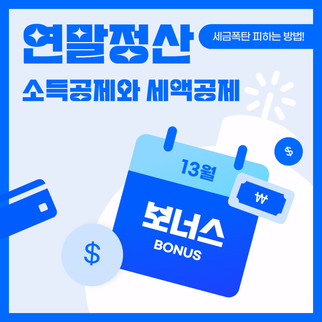 연말정산 소득공제와 세액공제