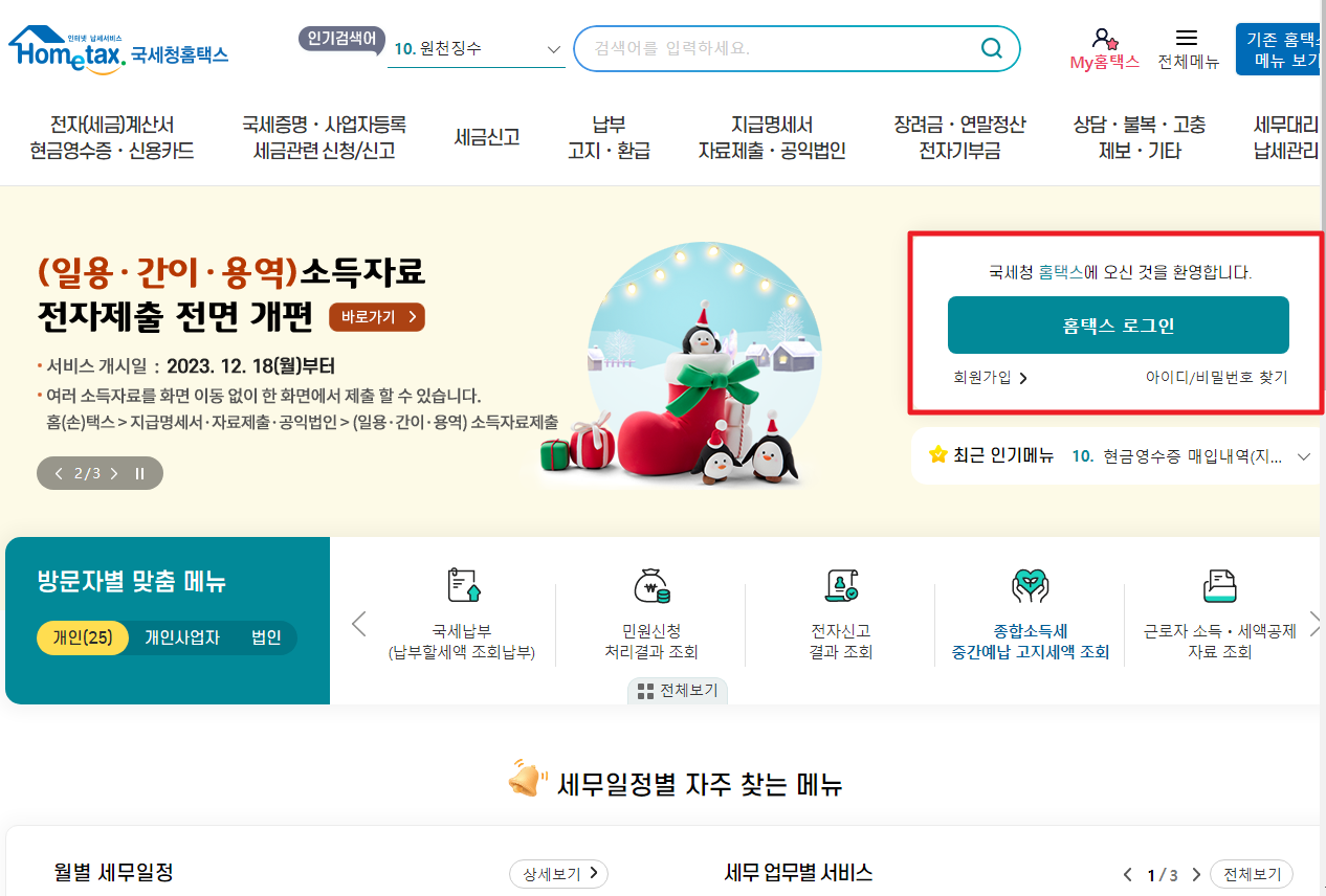 연말정산간소화 서비스 접속방법_로그인