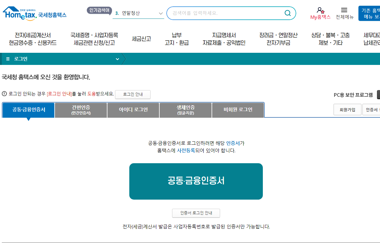 연말정산간소화 서비스 접속방법_로그인