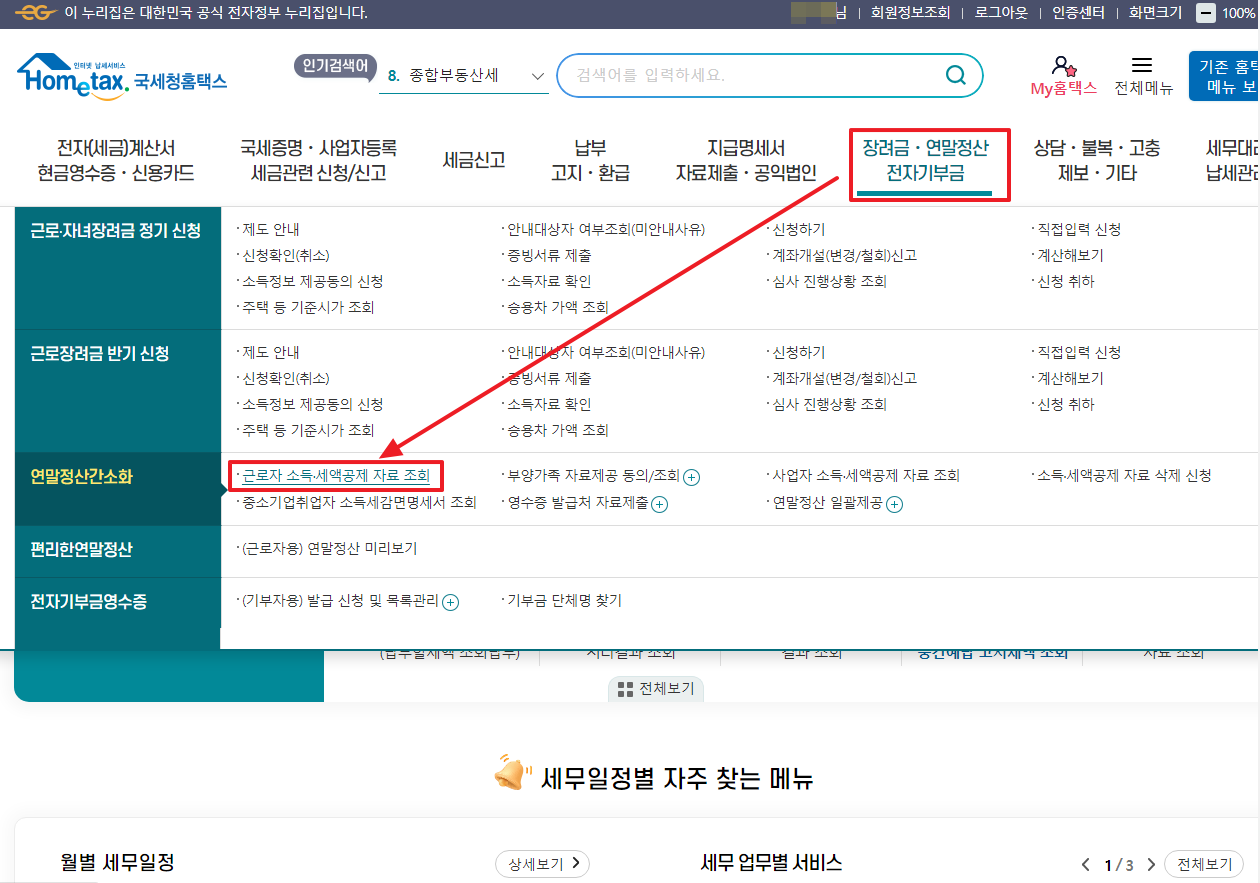 연말정산간소화 서비스 접속방법_근로자 소득 세액공제 자료조회