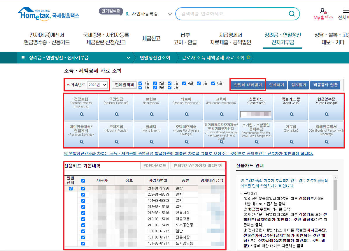 연말정산간소화 서비스 접속방법_근로자 소득 세액공제 자료조회
