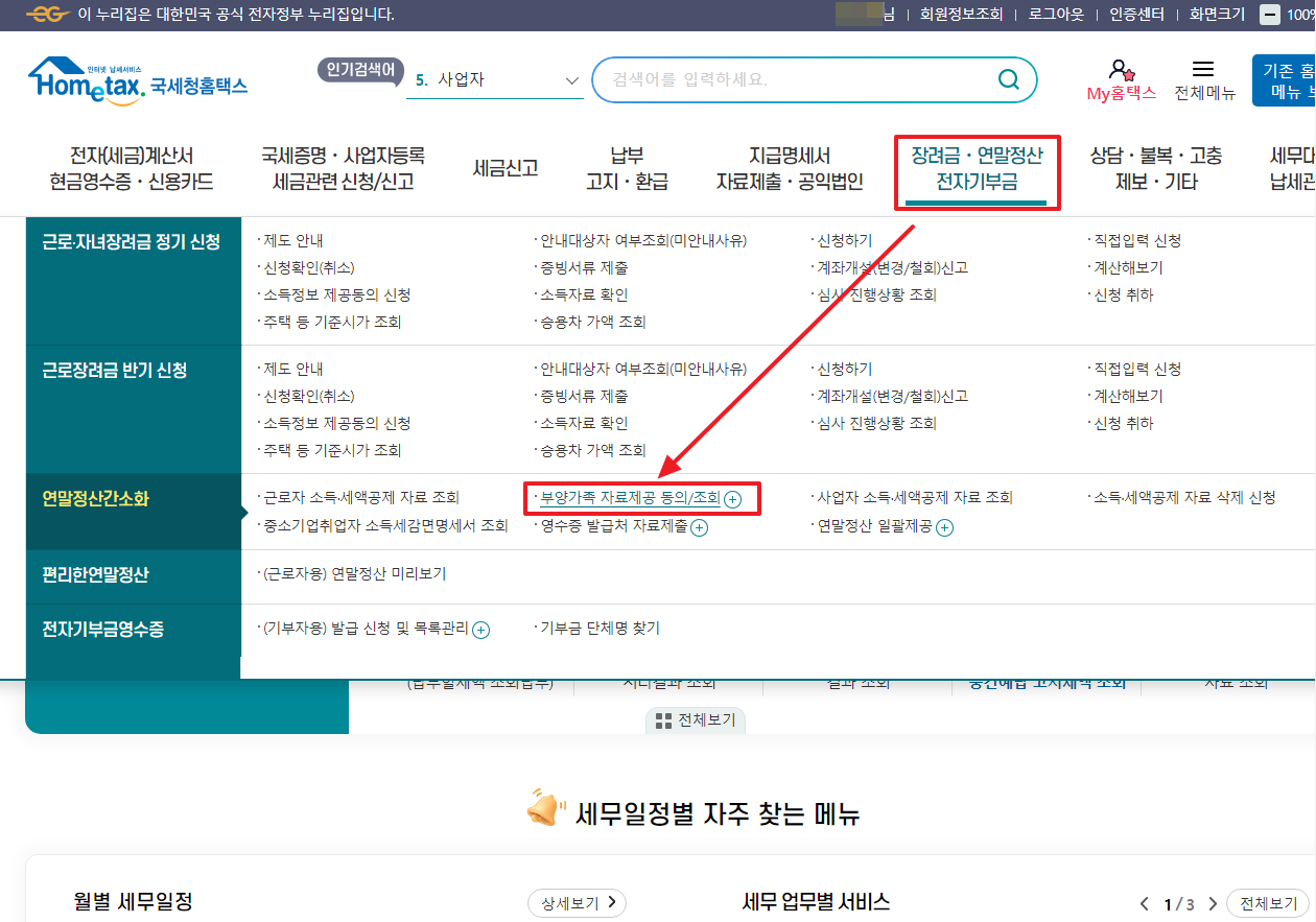 연말정산간소화 서비스 접속방법_부양가족 자료제공