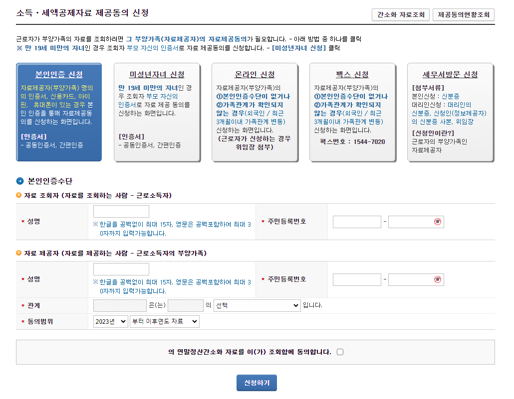연말정산간소화 서비스 접속방법_부양가족 자료제공
