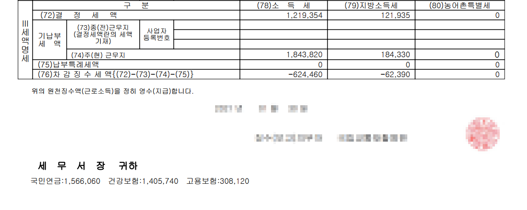 원천징수영수증 보험료 납부내역