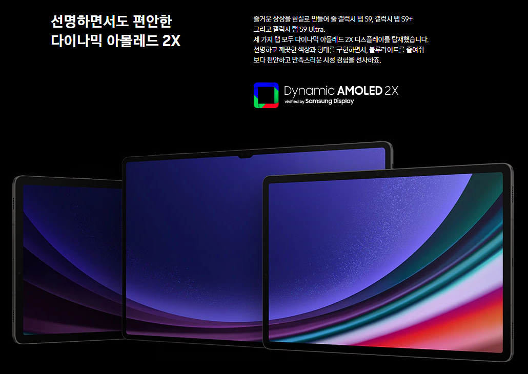 갤럭시 탭 S9 시리즈 디스플레이 다이나믹 아몰레드 2X