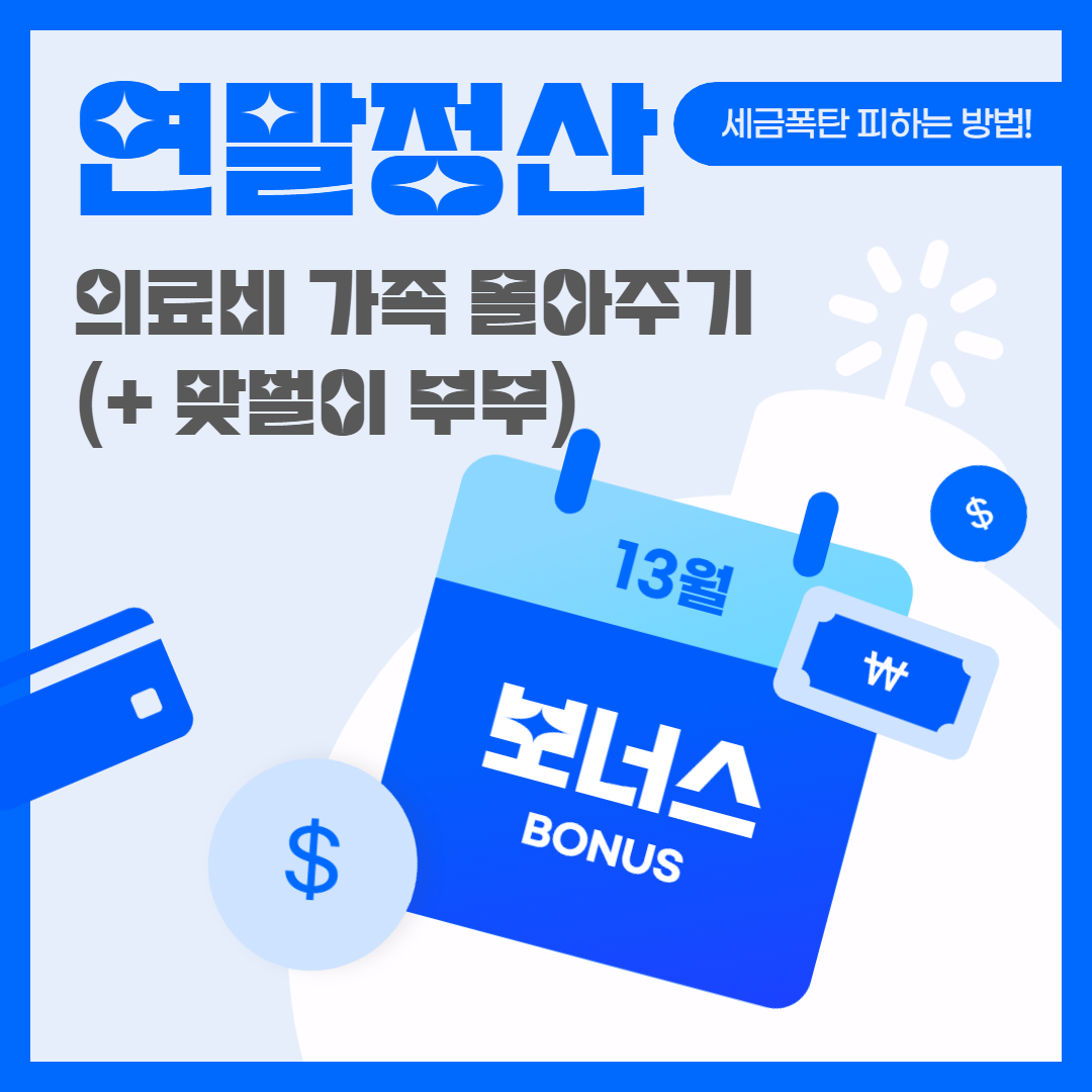 연말정산 의료비 가족 몰아주기