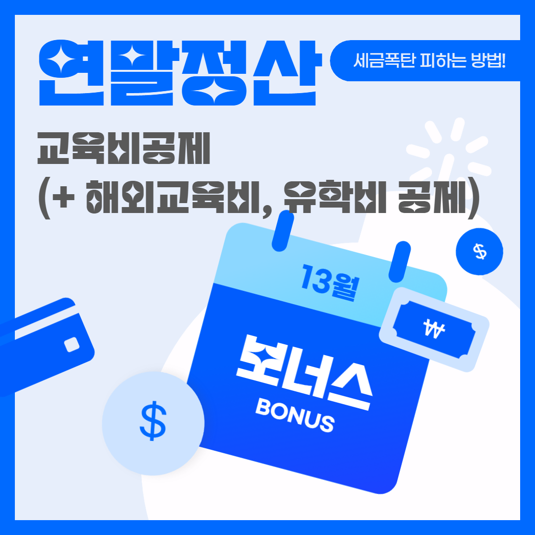 연말정산 교육비 공제(+해외 교육비, 유학비 공제방법)