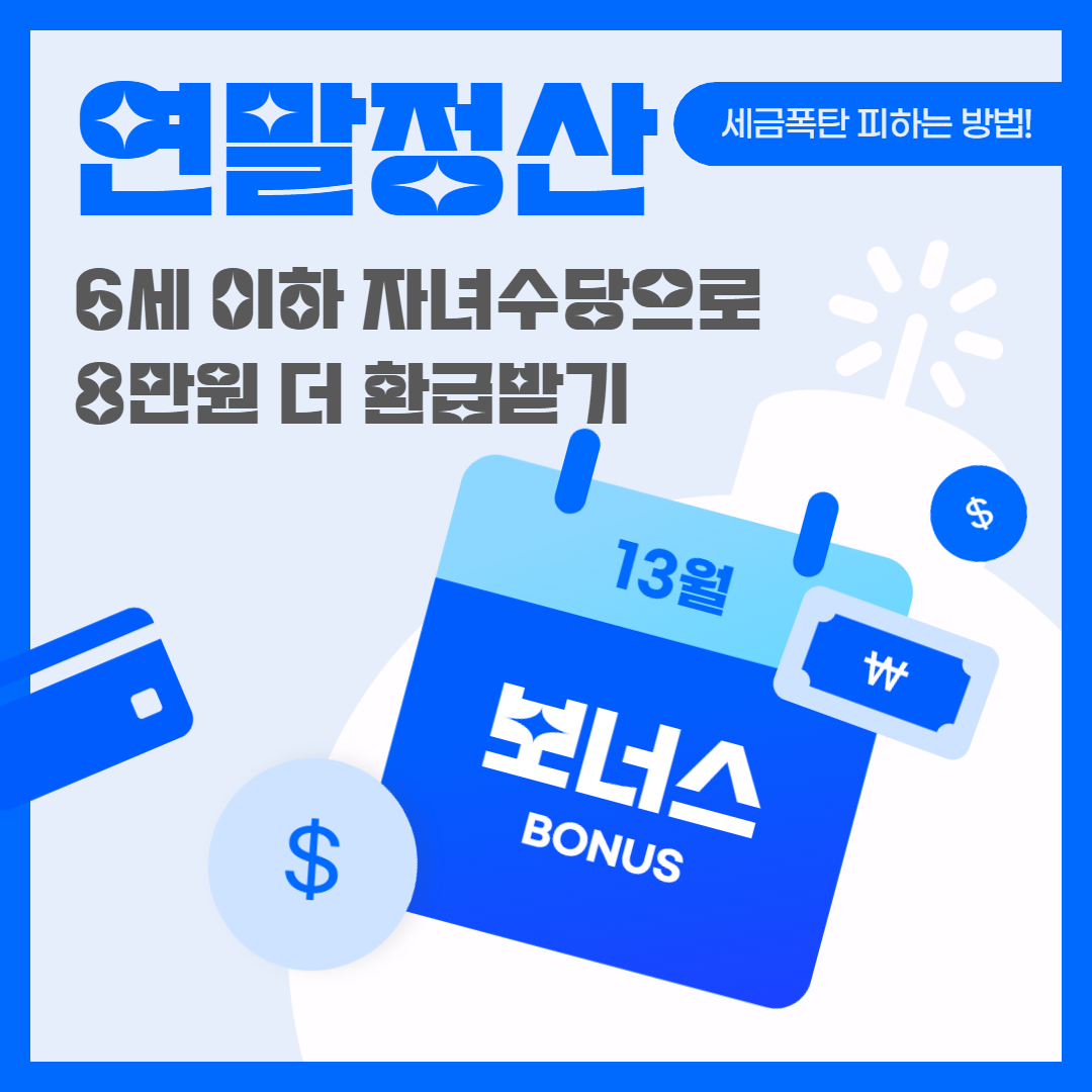 연말정산│6세 이하 자녀수당으로 8만원 더 환급받기