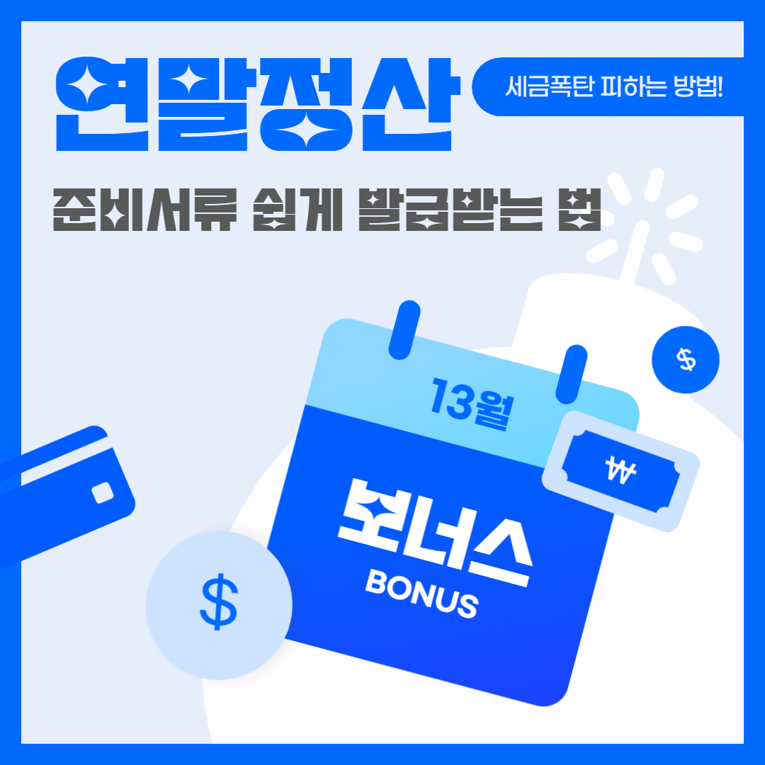 연말정산 준비서류│쉽게 발급받는 법