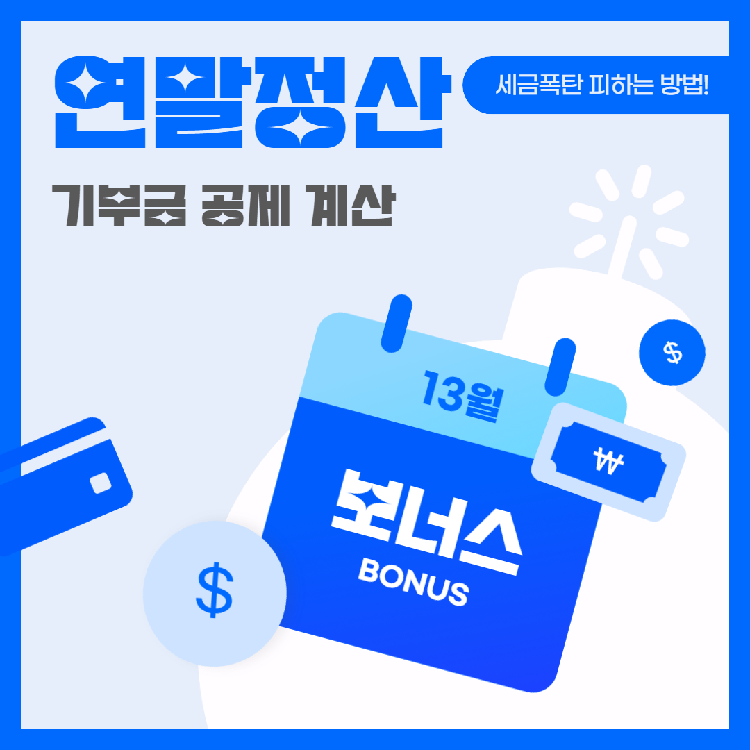 연말정산 기부금 공제 계산