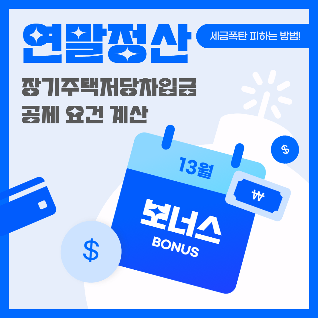 연말정산 장기주택저당차입금│공제요건 계산
