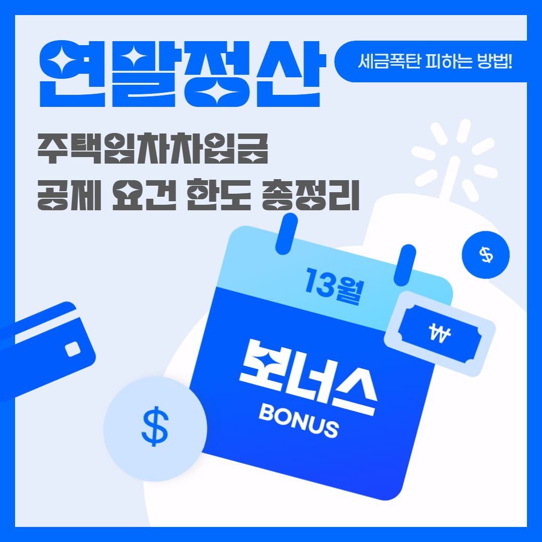연말정산 주택임차차입금 공제│요건 한도 총정리