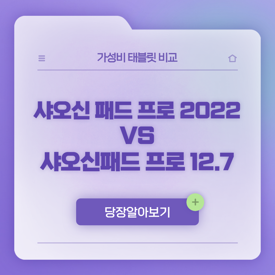 샤오신패드 12.7 2022 비교
