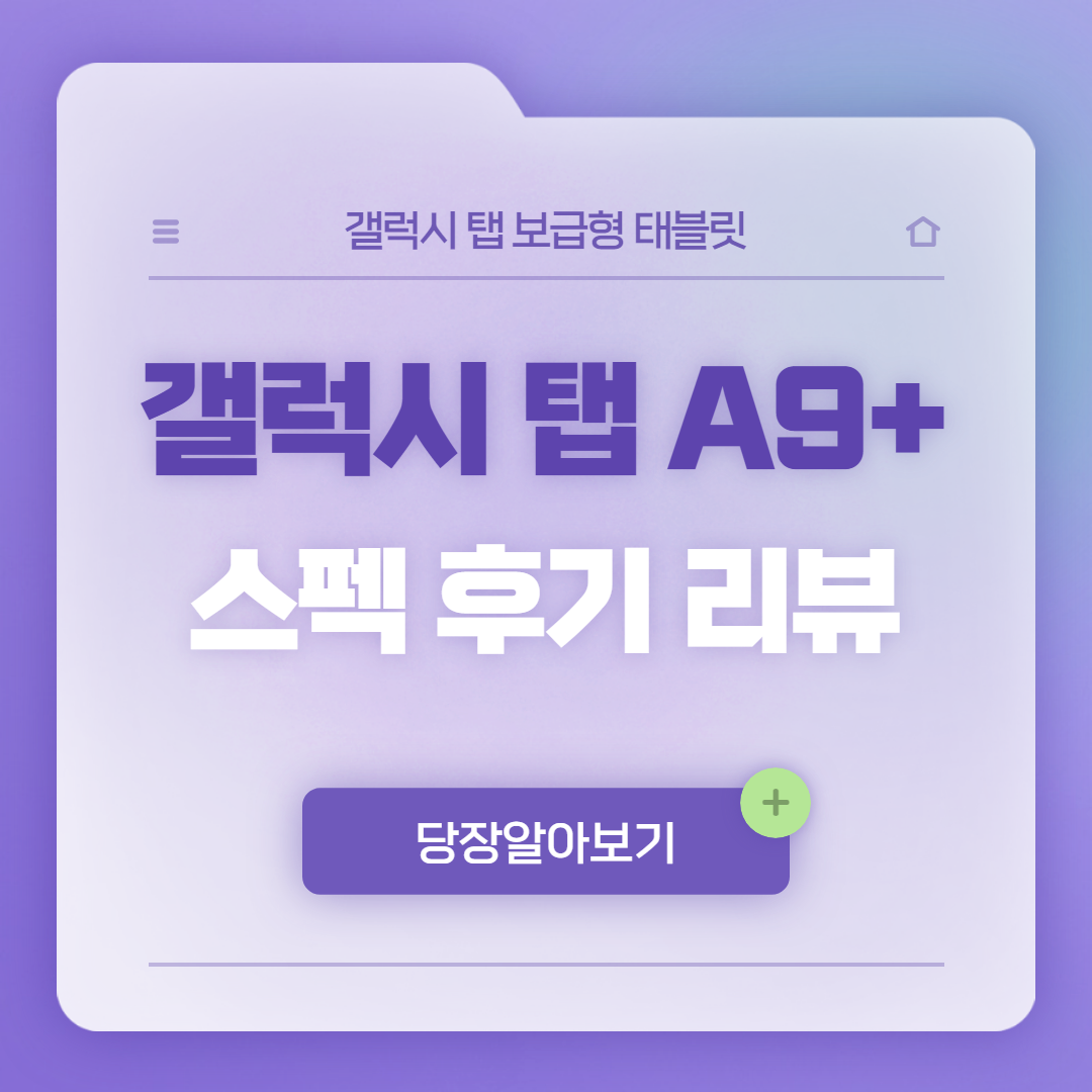 갤럭시 탭 A9+ │리뷰 실사용후기 스펙 태블릿 추천