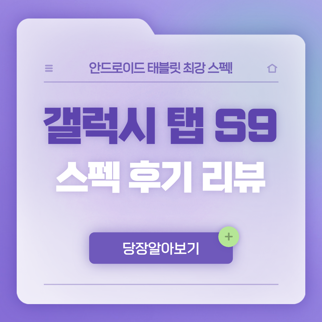 갤럭시 탭 S9 S9+ S9 울트라 리뷰 후기 스펙