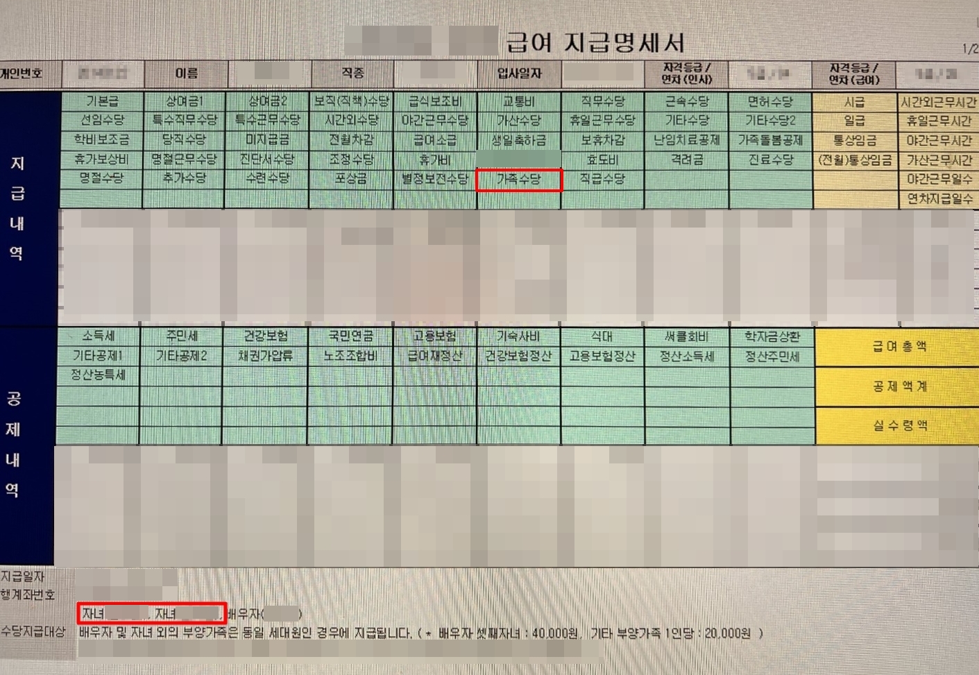 급여명세서에 가족수당이 있는지 확인