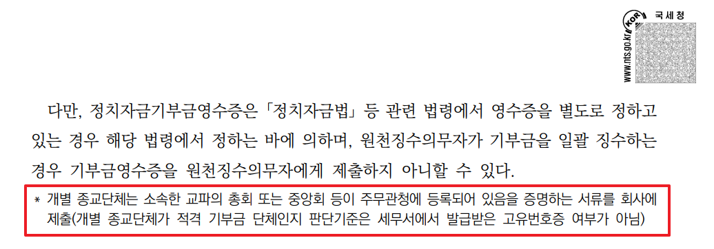 국세청 기부금 제출서류 안내문