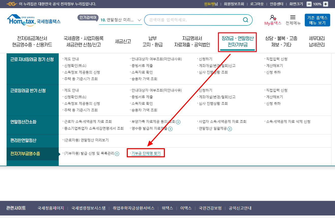 일반기부금 조회화면(홈택스)