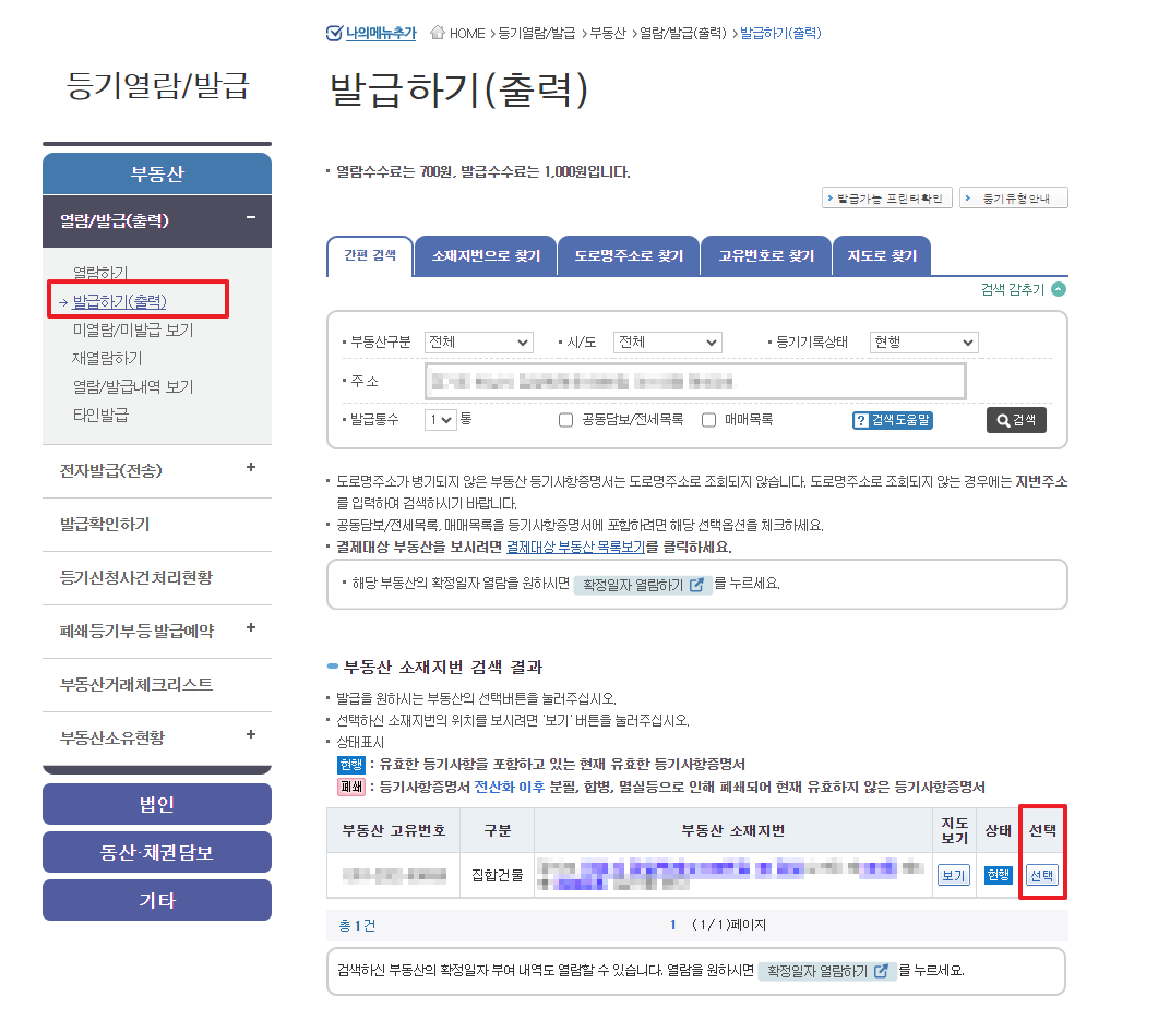 연말정산준비서류 / 등기부등본 발급하기