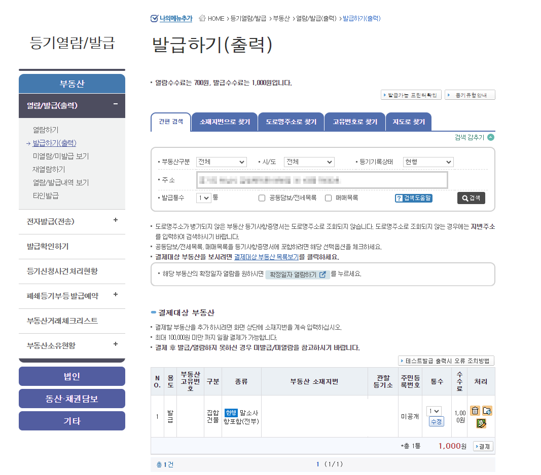 연말정산준비서류 / 등기부등본 발급하기