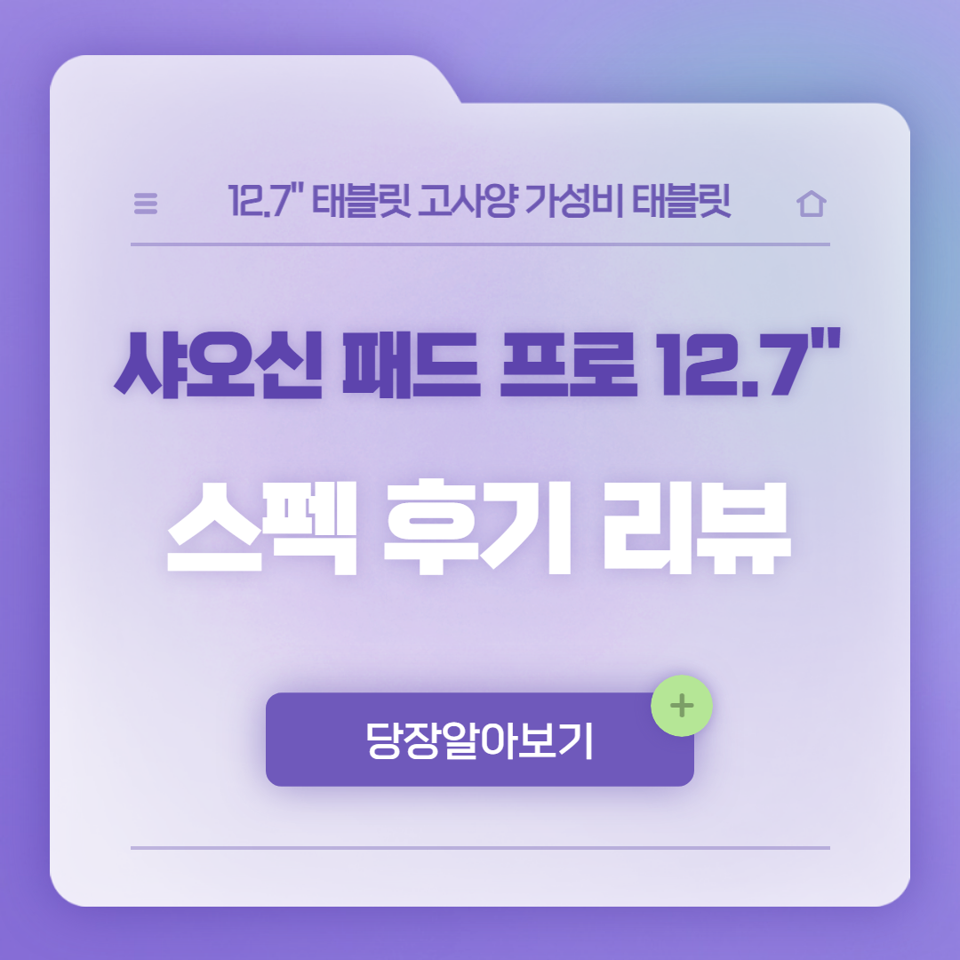 샤오신패드 프로 12.7│실사용 후기 리뷰 가성비 스펙