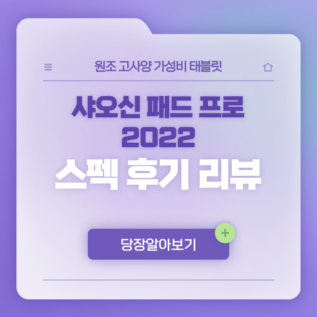 샤오신패드 프로 2022│리뷰 실사용후기 스펙 용팡이