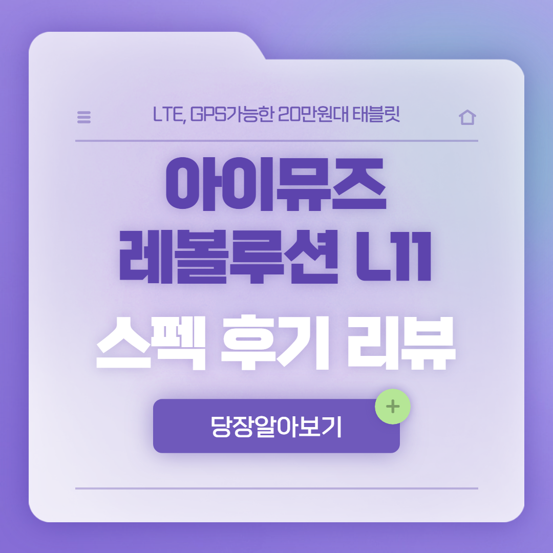 아이뮤즈 레볼루션 L11│실사용후기 리뷰 스펙