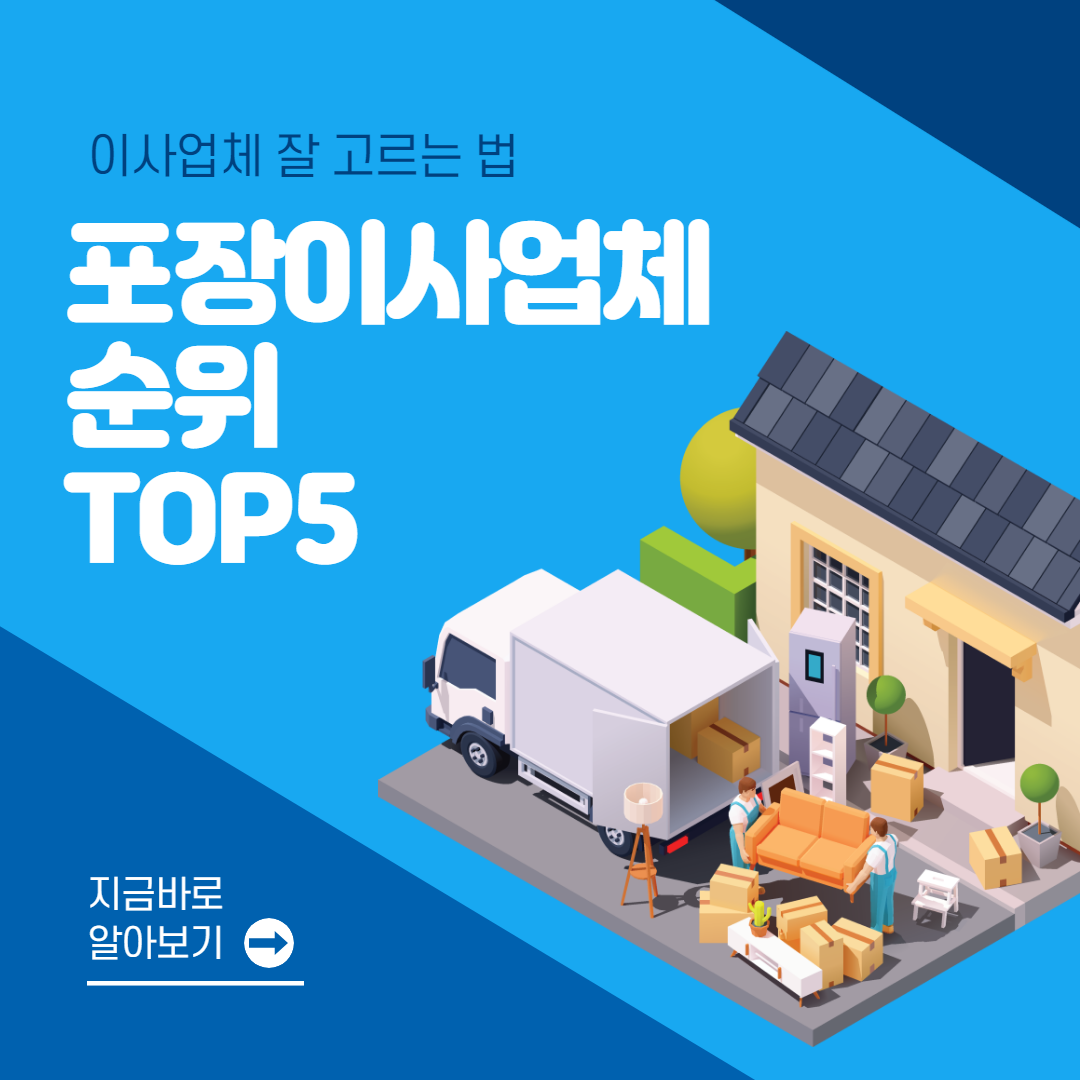 포장이사업체순위 TOP5 잘고르는 법 (+이사경험)