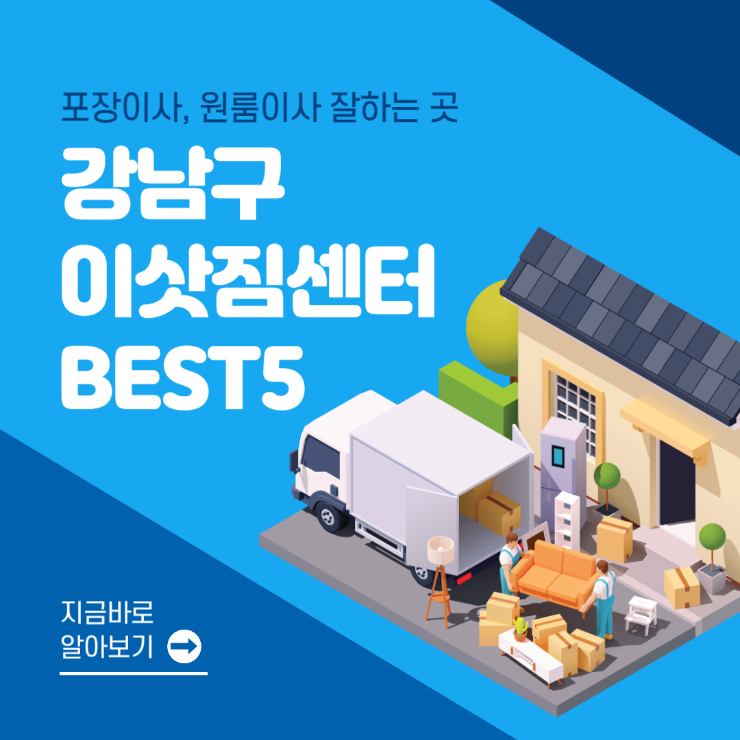 서울 강남구 이삿짐센터 추천 BEST 5│포장이사│원룸이사│잘하는 곳