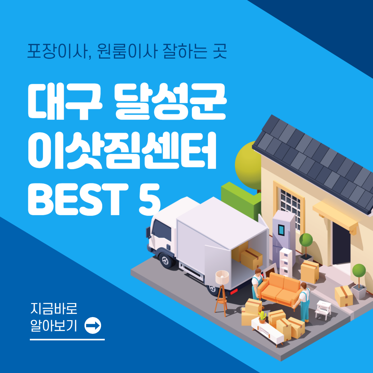 대구 달성군 이삿짐센터 추천 BEST 5│포장이사