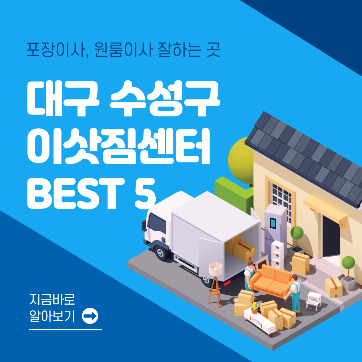 대구 수성구 이삿짐센터 추천 BEST 5│포장이사