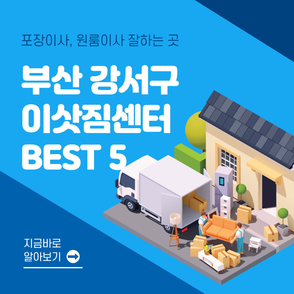 부산 강서구 이삿짐센터 추천 BEST 5│포장이사│원룸이사│잘하는 곳