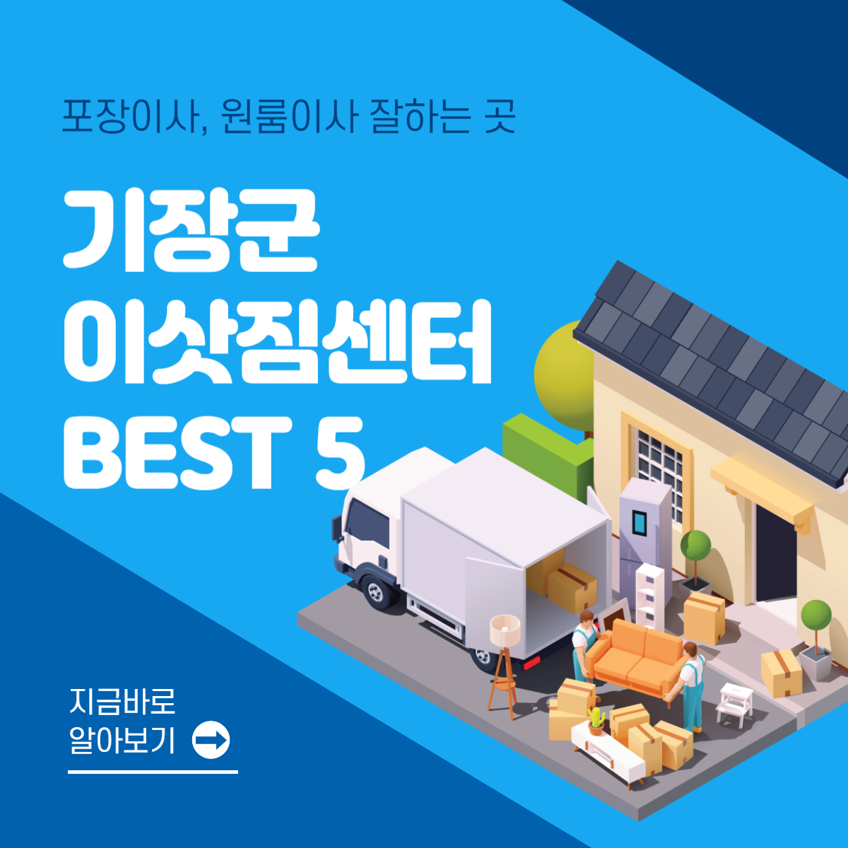 부산 기장군 이삿짐센터 추천 BEST 5│포장이사│원룸이사│잘하는 곳