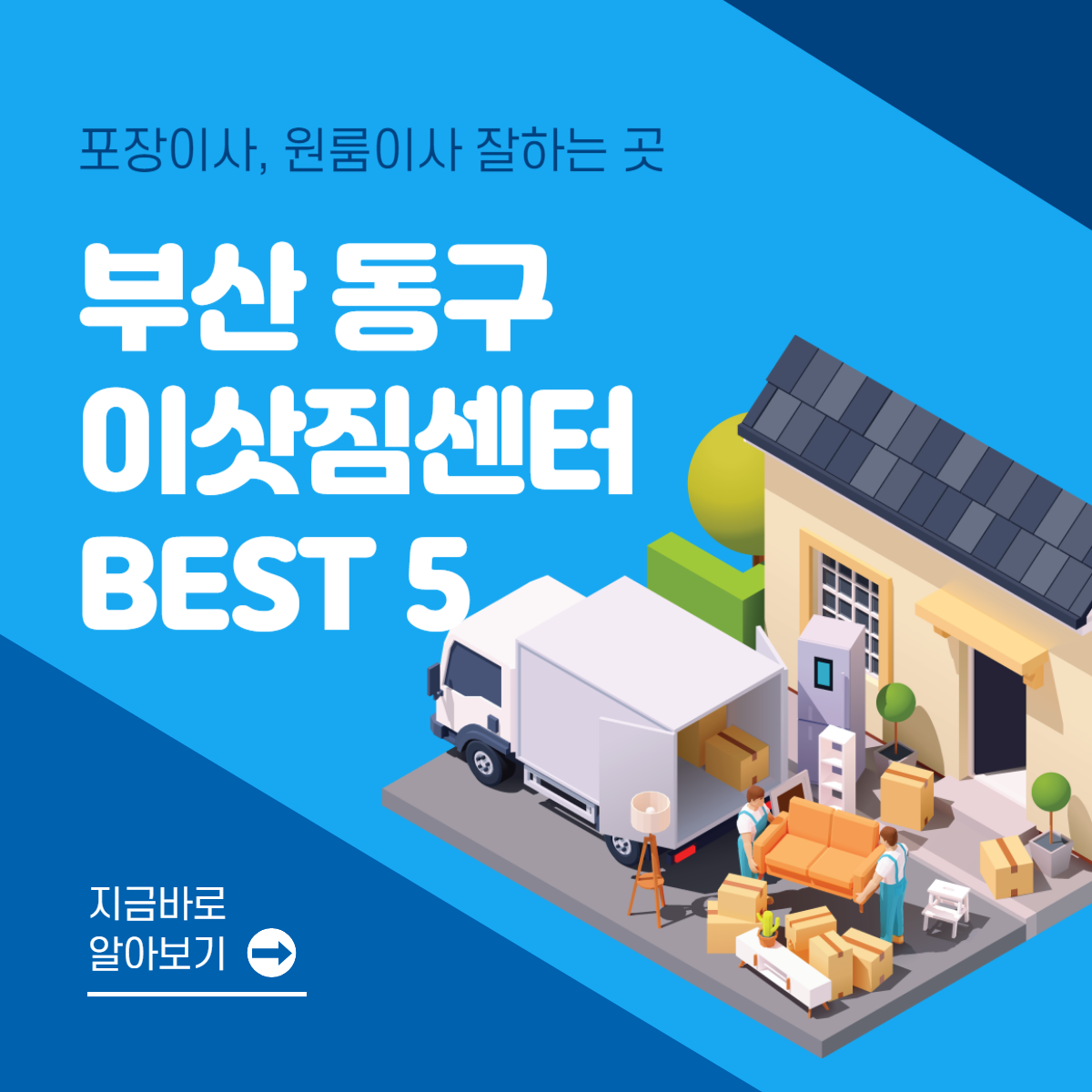 부산 동구 이삿짐센터 추천 BEST 5│포장이사│원룸이사│잘하는 곳
