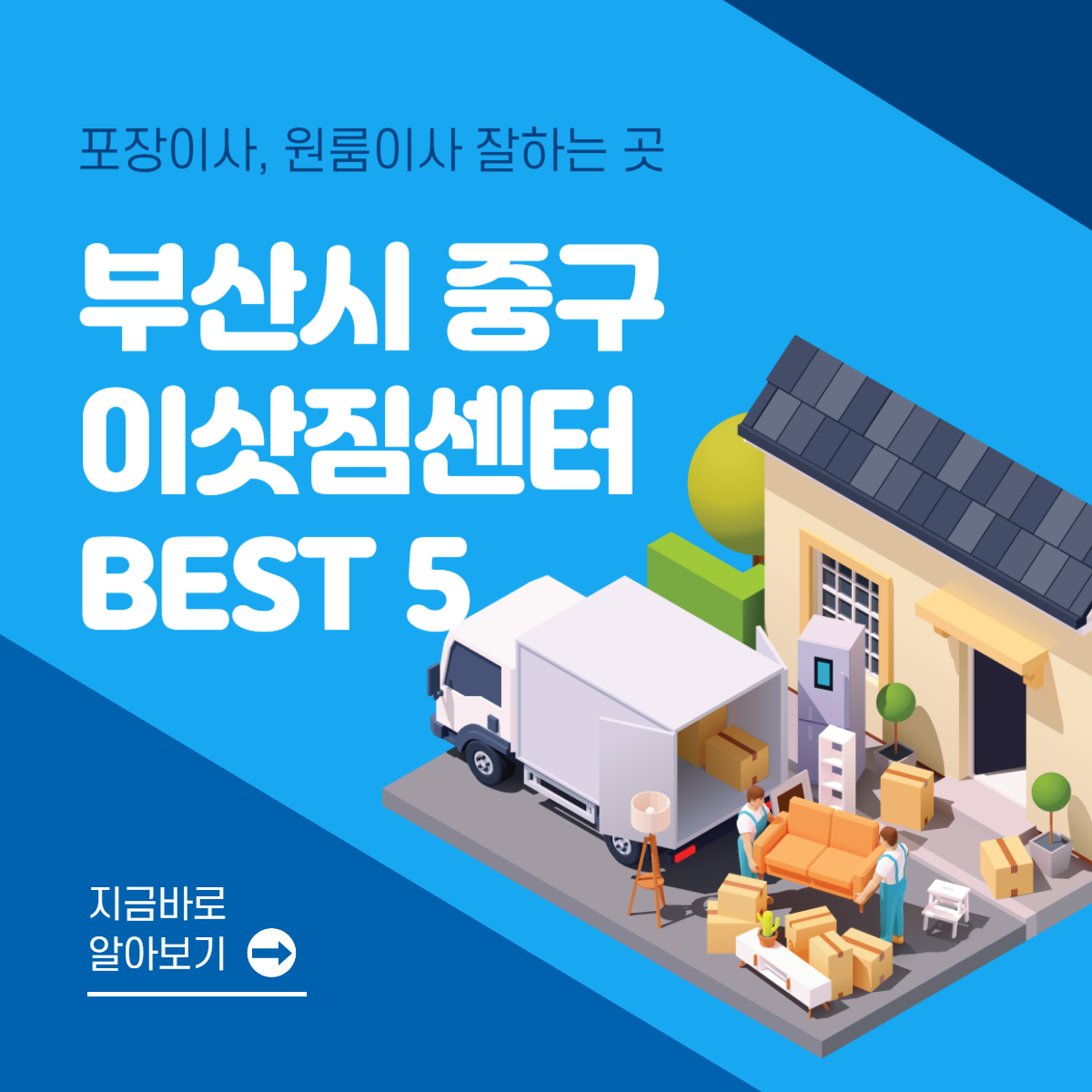 부산 중구 이삿짐센터 추천 BEST 5│포장이사│원룸이사│잘하는 곳