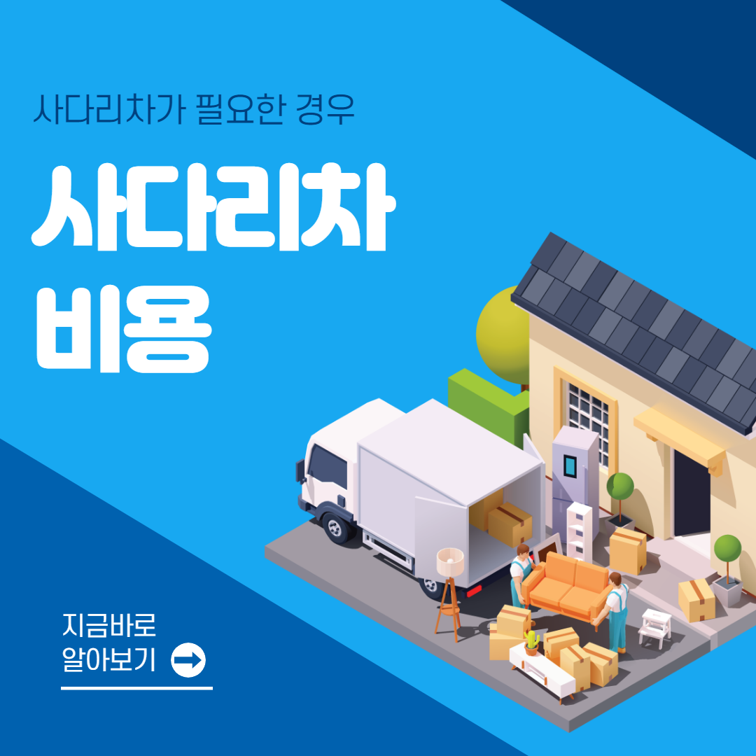 사다리차 이사비용