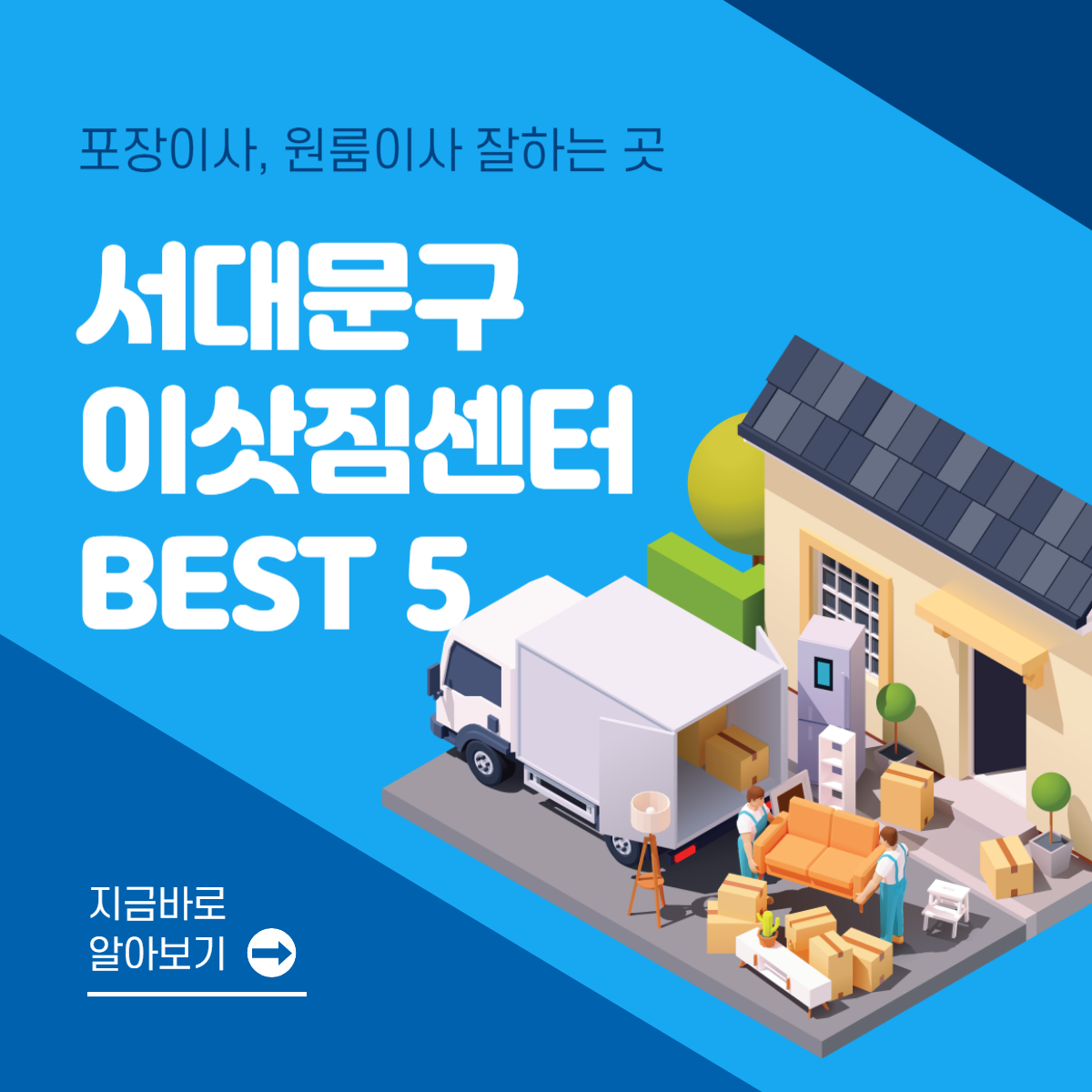 서울 서대문구 이삿짐센터 추천 BEST 5│포장이사│원룸이사│잘하는 곳