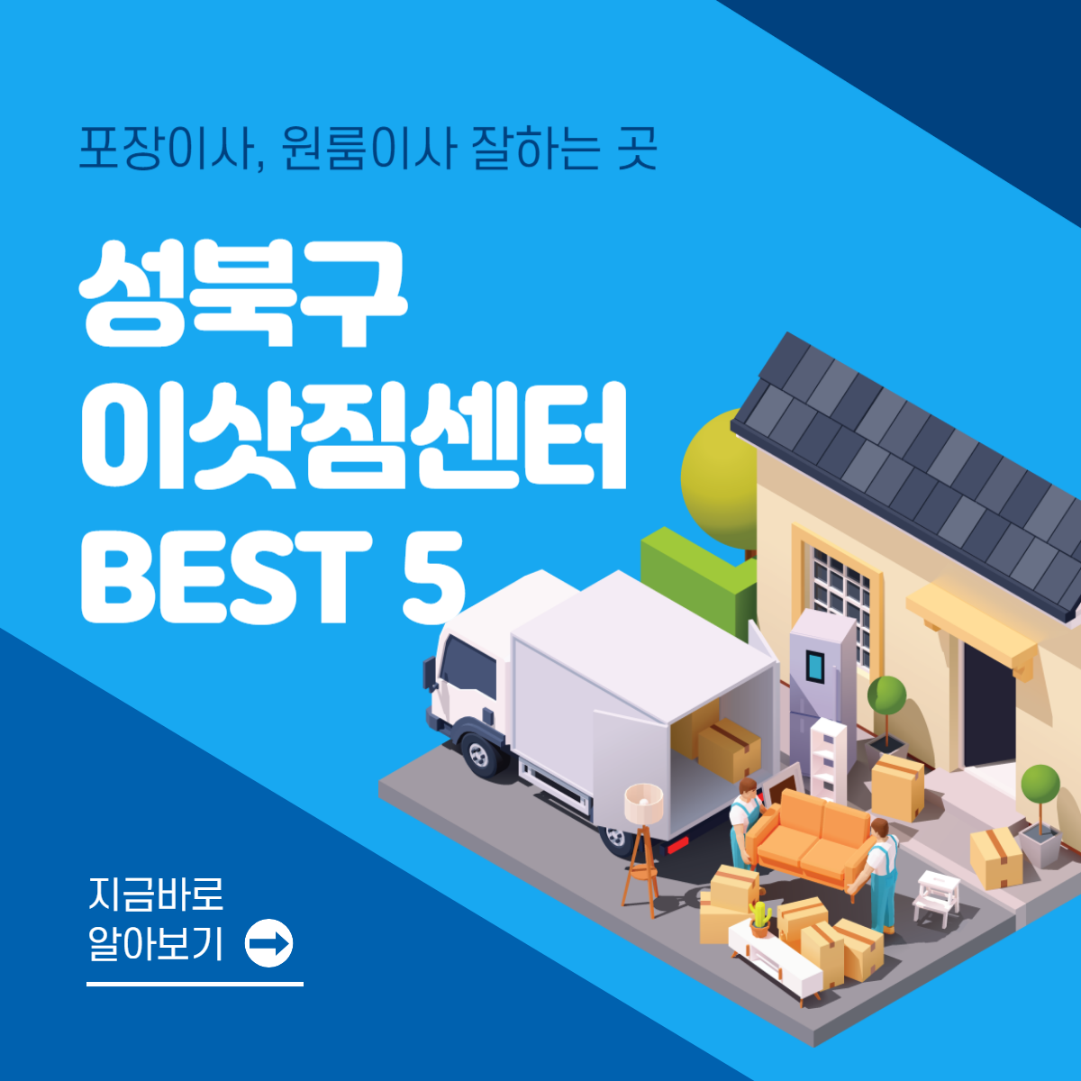 서울 성북구 이삿짐센터 추천 BEST 5│포장이사│원룸이사│잘하는 곳