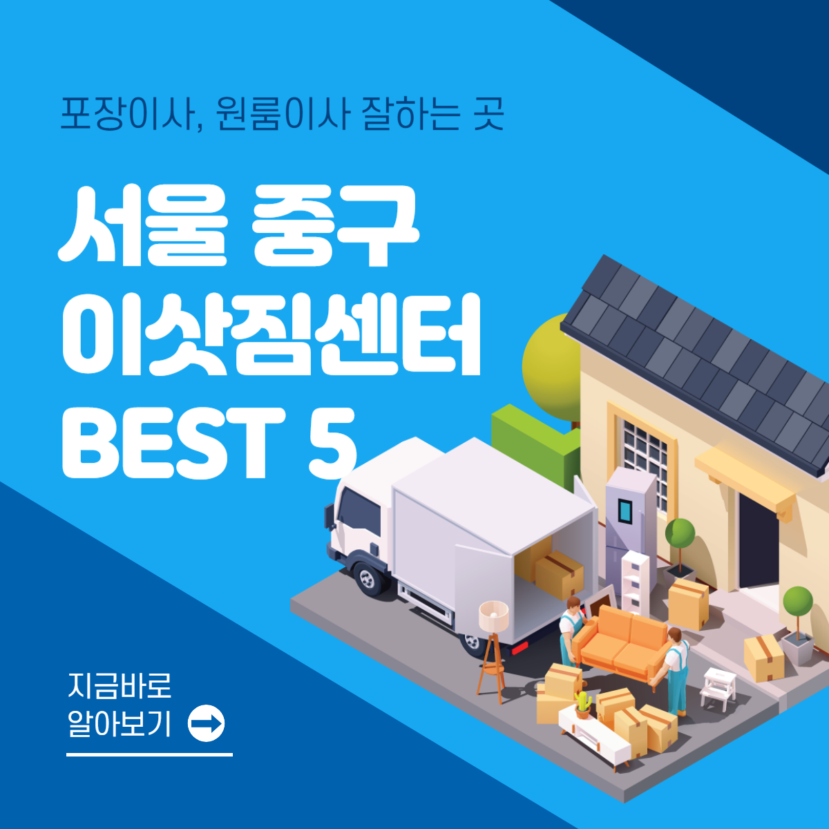 서울 중구 이삿짐센터 추천 BEST 5│포장이사│원룸이사│잘하는 곳