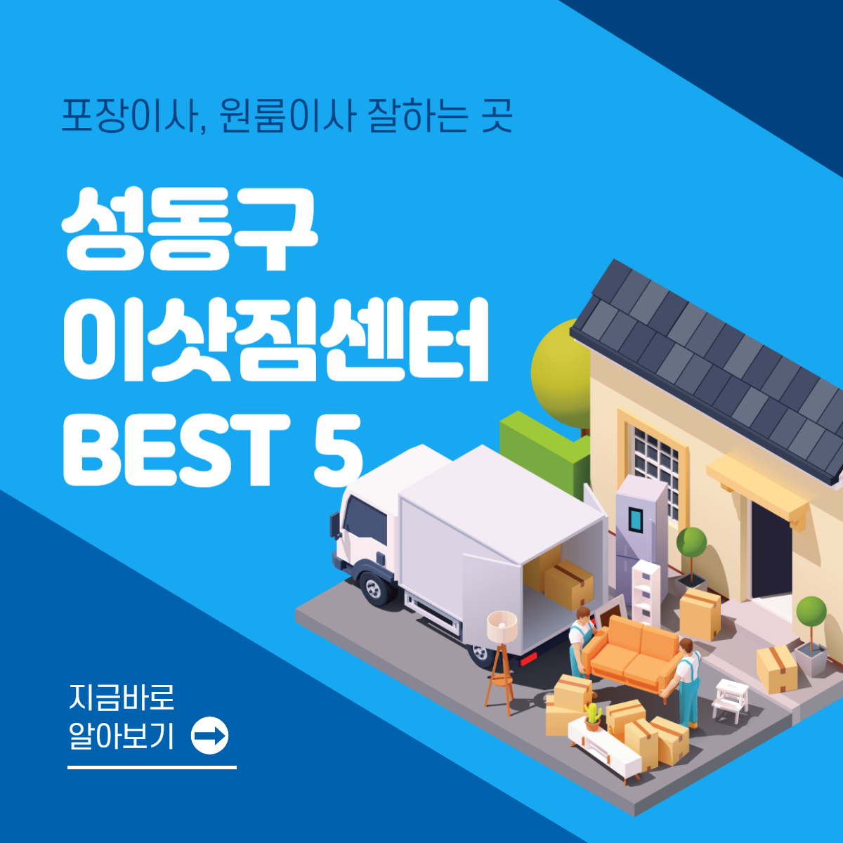 서울 성동구 이삿짐센터 추천 BEST 5│포장이사│원룸이사│잘하는 곳