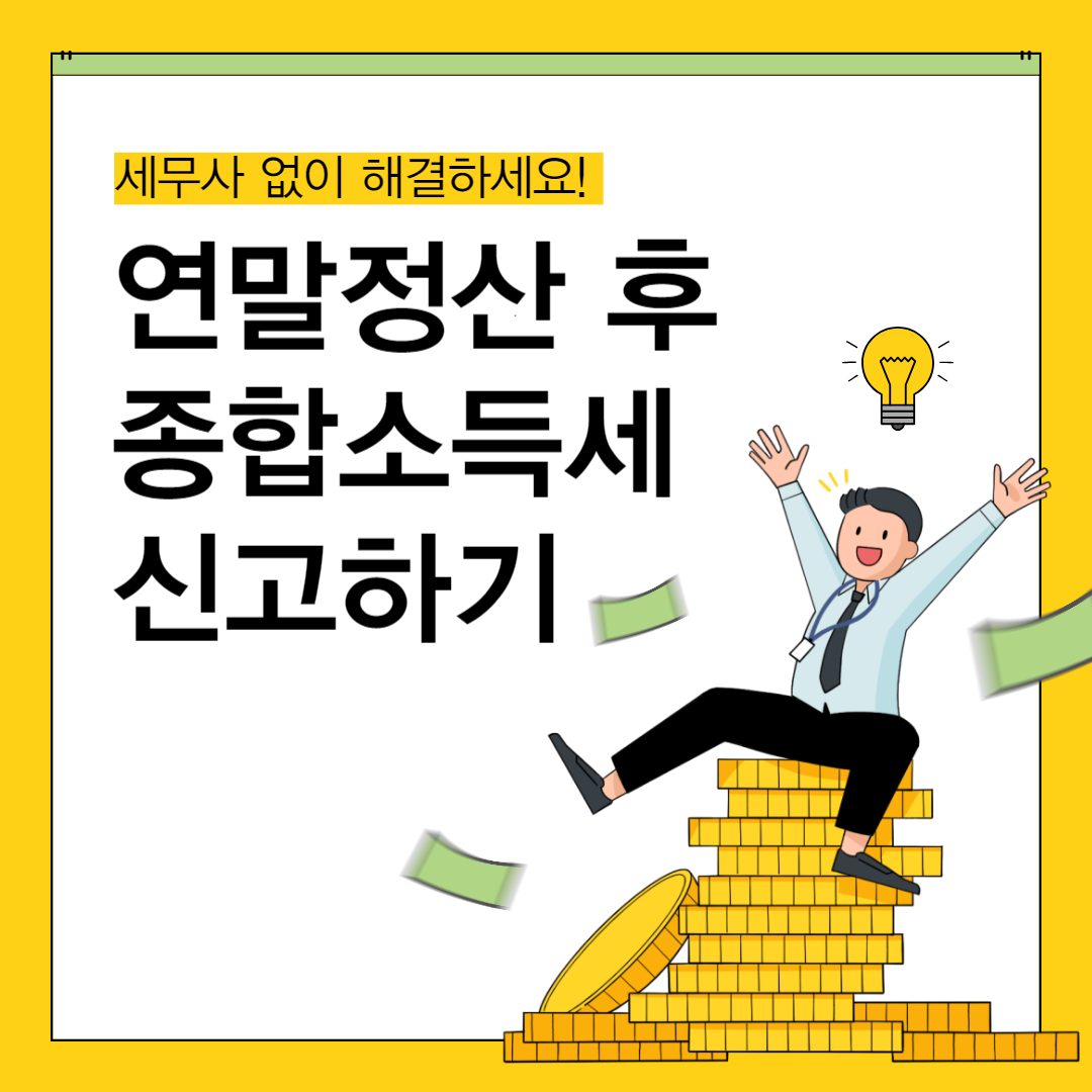 연말정산 후 종합소득세 신고