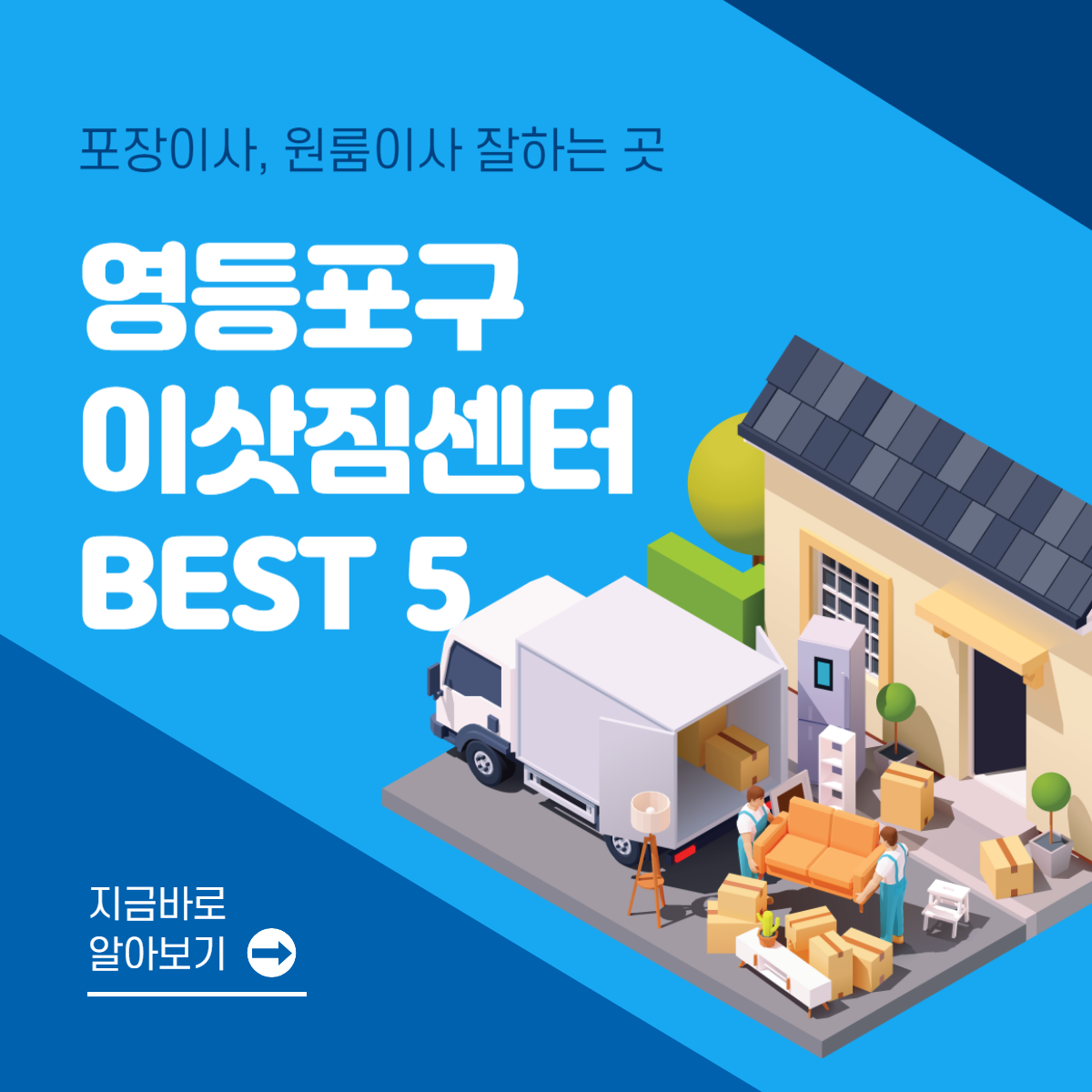 서울 영등포구 이삿짐센터 추천 BEST 5│포장이사│원룸이사│잘하는 곳