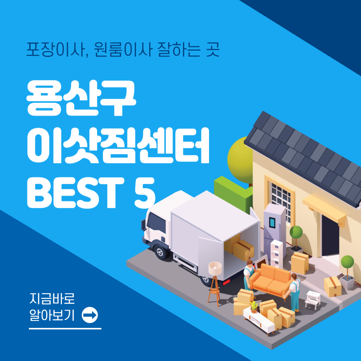 서울 용산구 이삿짐센터 추천 BEST 5│포장이사│원룸이사│잘하는 곳