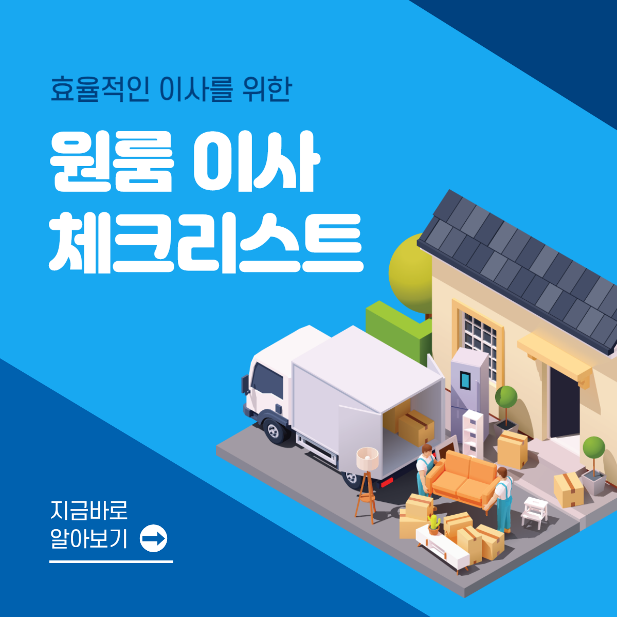 원룸 이사 체크리스트│꼭 준비해야 할 것 2024 버전