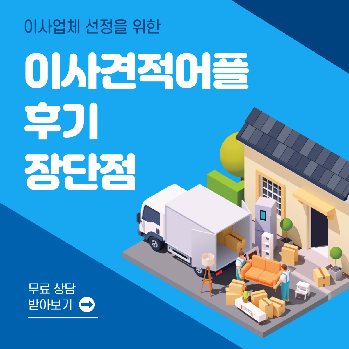 이사 견적 어플│후기 장단점 2분 정리