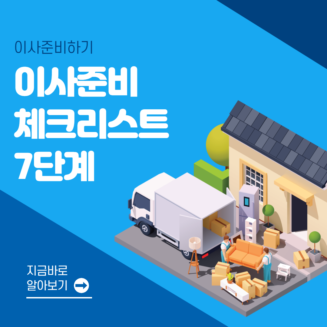 이사준비체크리스트 7단계