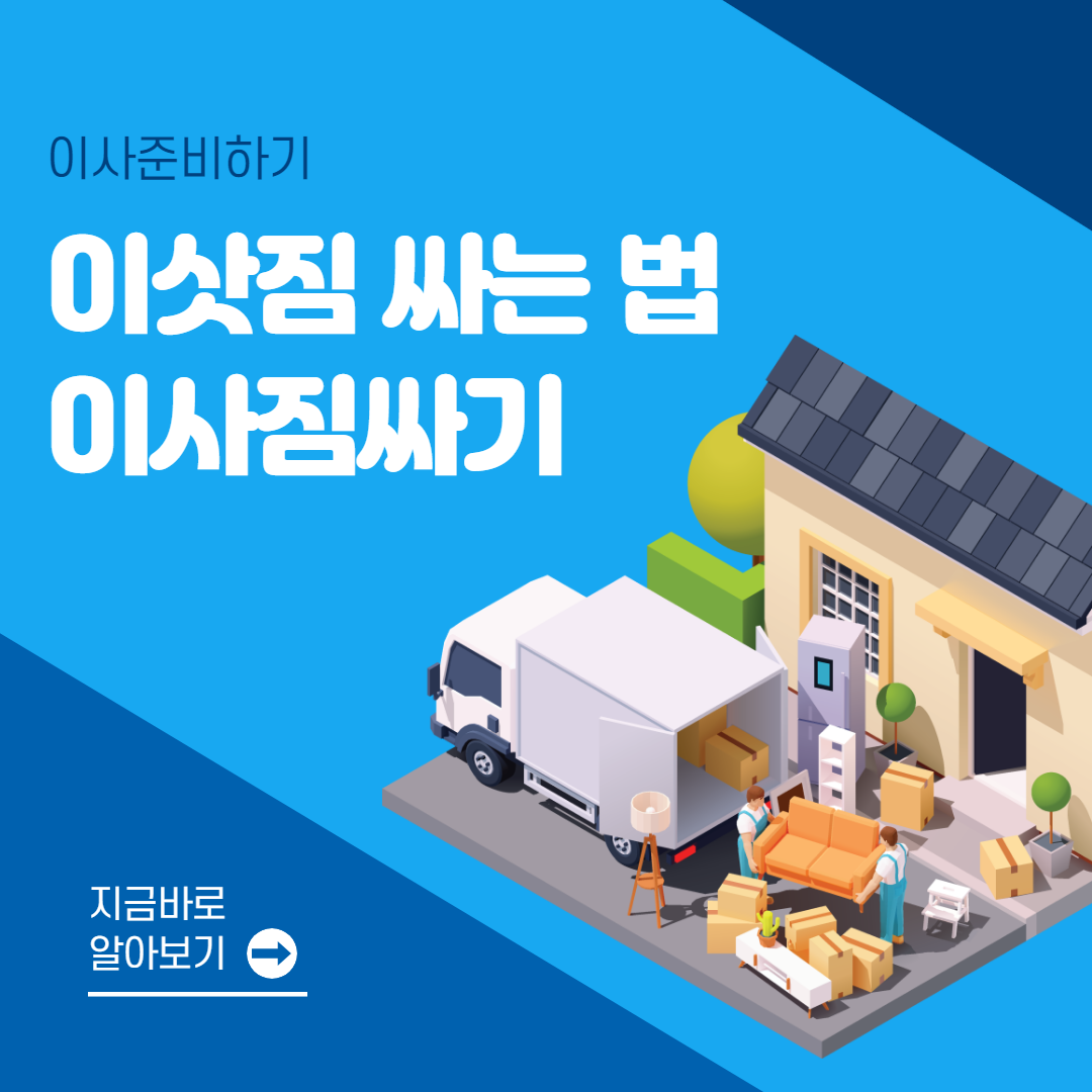 이삿짐 싸는 법 7가지│이사짐싸기│반포장이사 준비