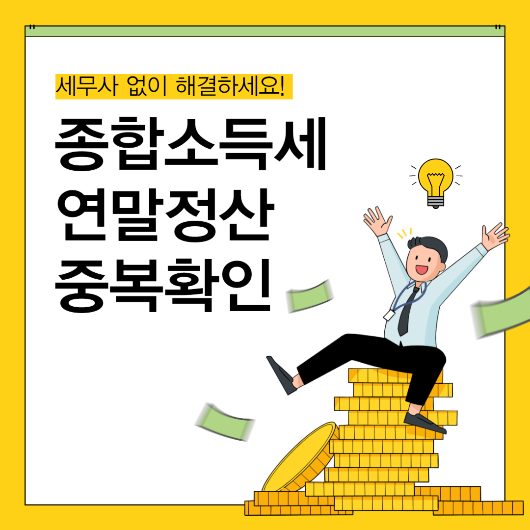 종합소득세신고 연말정산│중복 확인하기